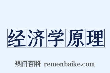 经济学原理是什么意思的图片